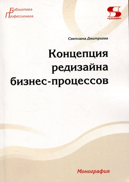 Светлана Дмитриева: Концепция редизайна бизнес-процессов. Монография