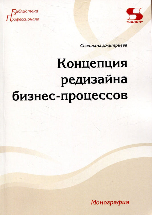 Светлана Дмитриева: Концепция редизайна бизнес-процессов. Монография