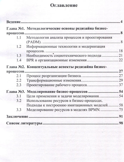 Светлана Дмитриева: Концепция редизайна бизнес-процессов. Монография
