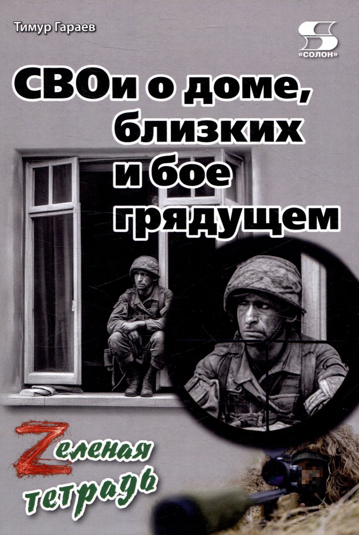 Тимур Гараев: СВОи о доме, близких и бое грядущем. Zеленая тетрадь