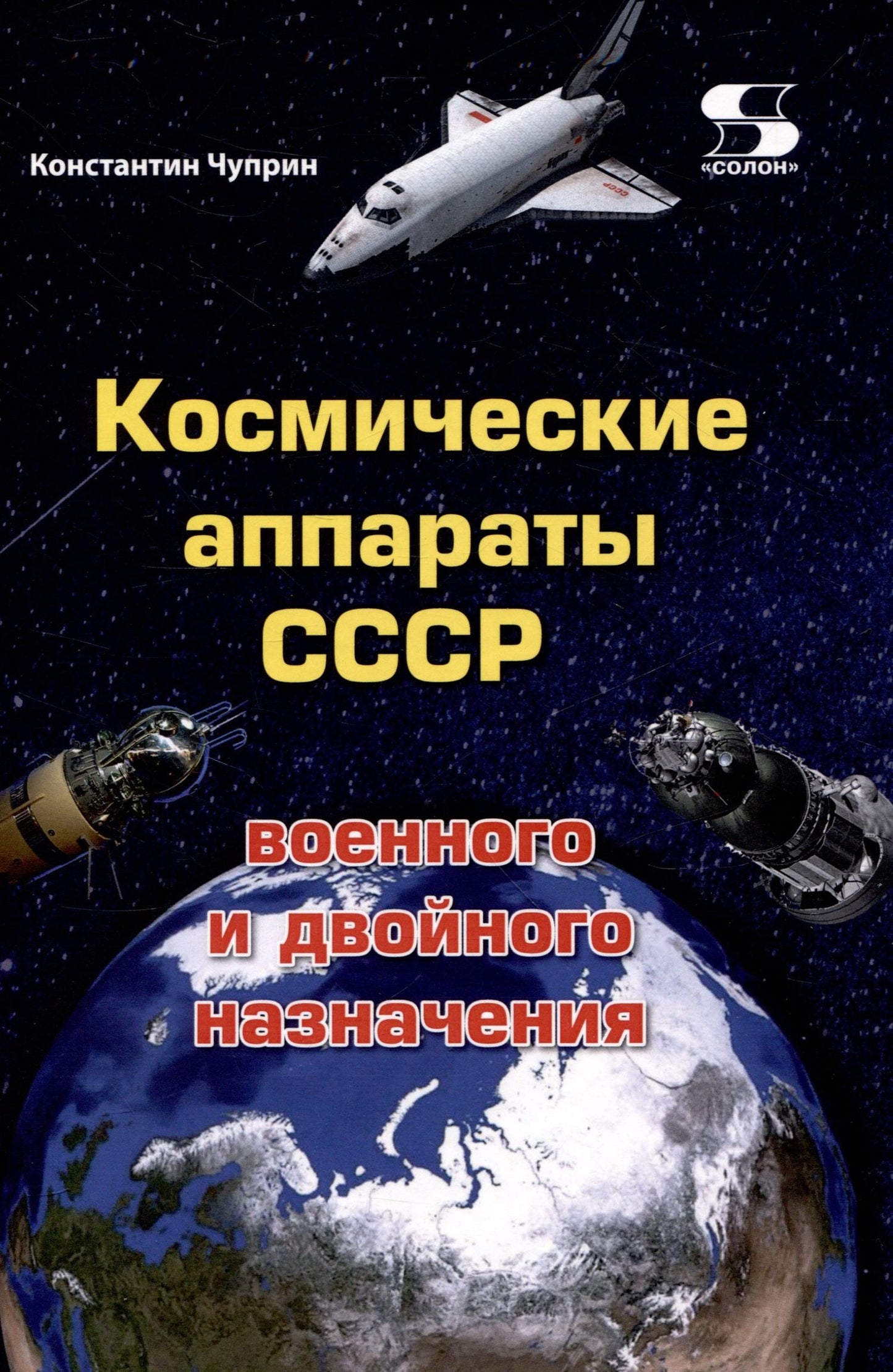 Константин Чуприн: Космические аппараты СССР военного и двойного назначения. Краткий справочник