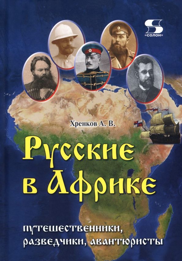 Андрей Хренков: Русские в Африке. Путешественники, разведчики, авантюристы. Монография