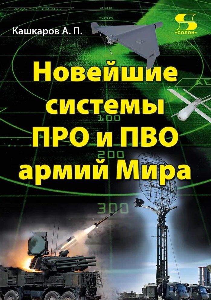 Андрей Кашкаров: Новейшие системы ПРО и ПВО армий Мира