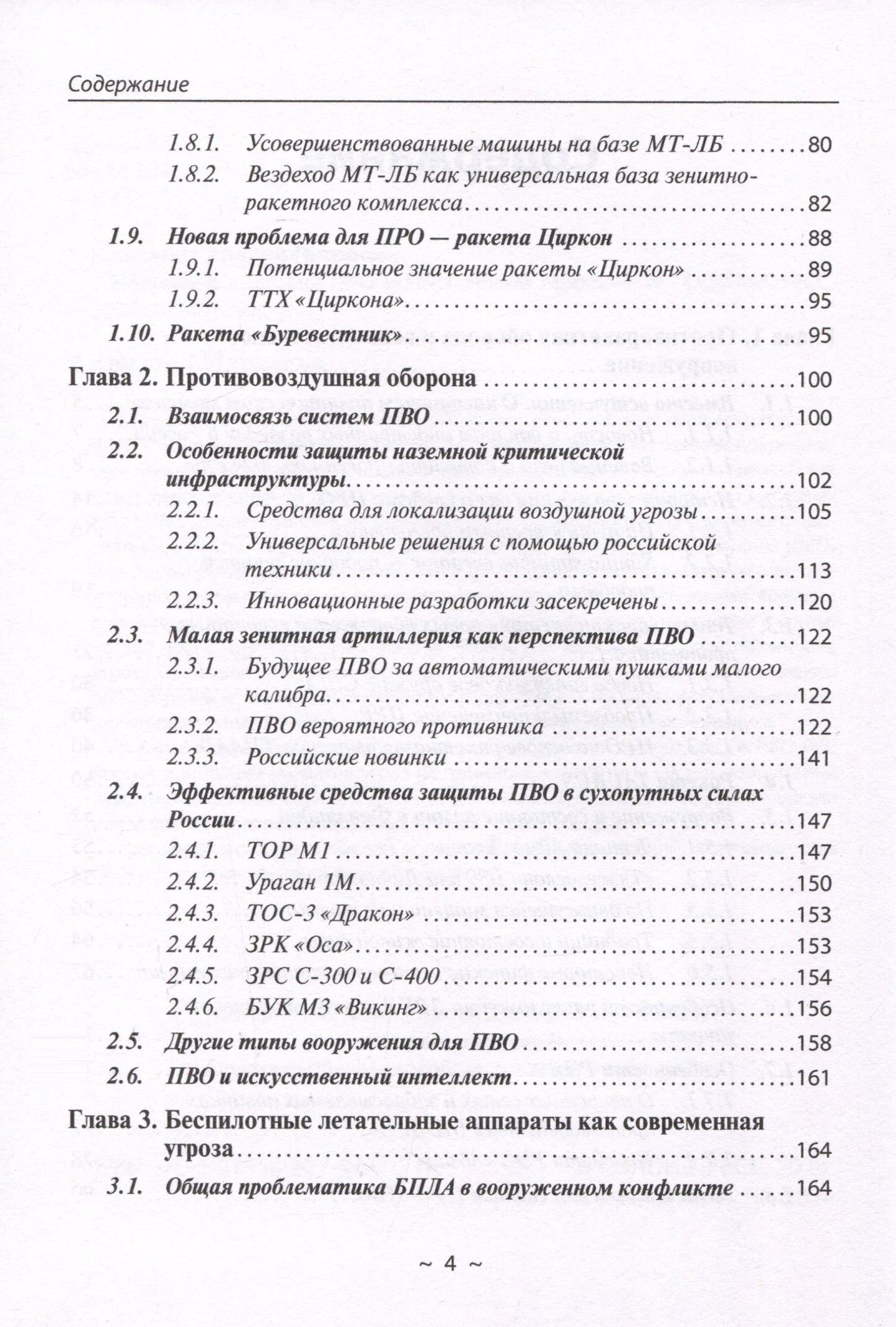Андрей Кашкаров: Новейшие системы ПРО и ПВО армий Мира