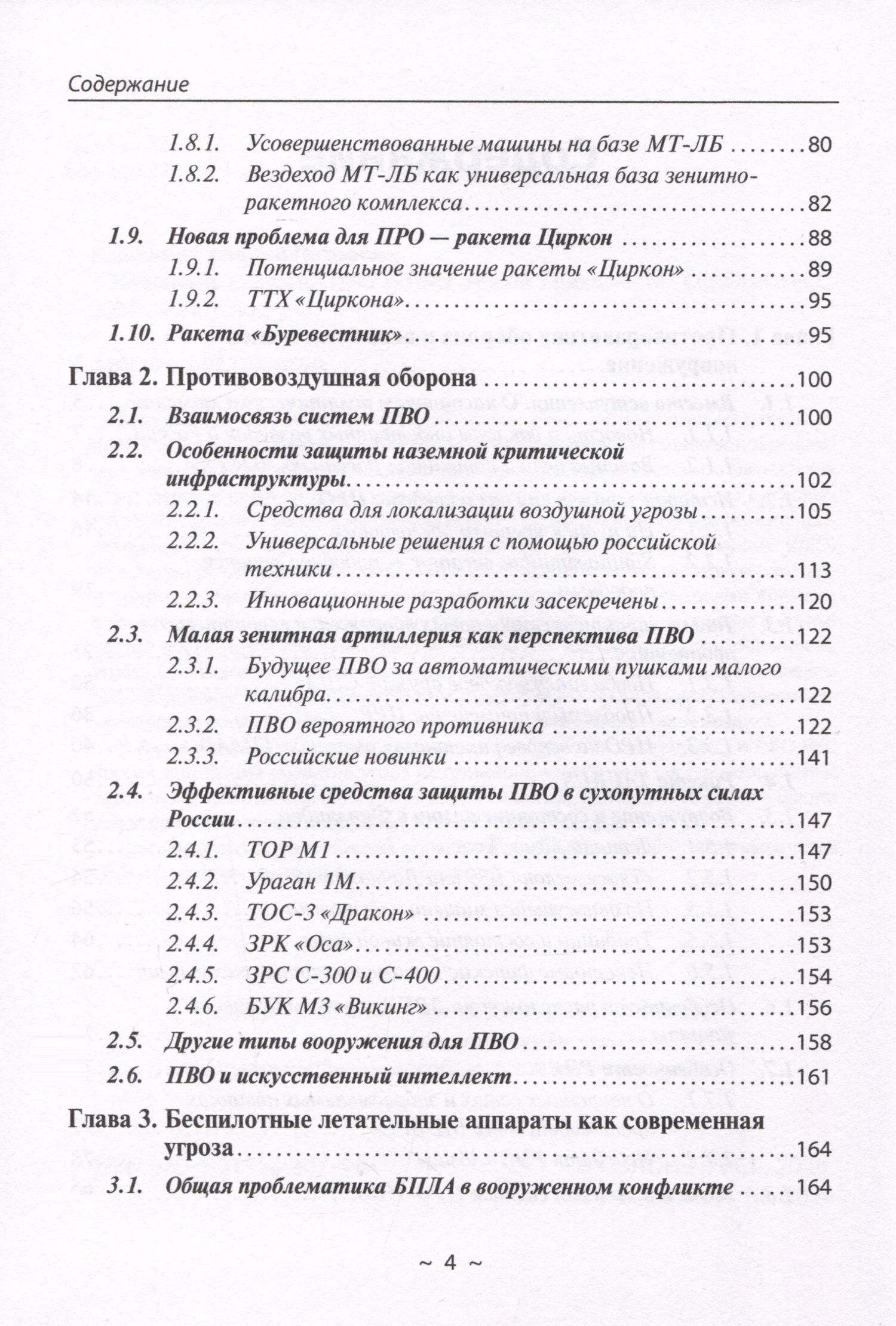 Андрей Кашкаров: Новейшие системы ПРО и ПВО армий Мира
