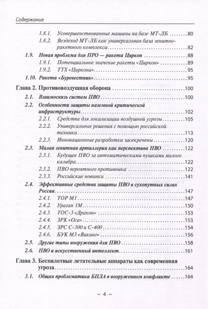 Андрей Кашкаров: Новейшие системы ПРО и ПВО армий Мира