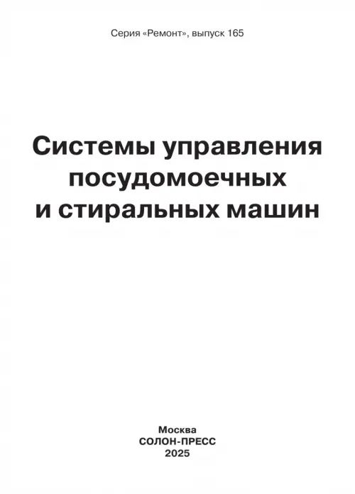Ремонт № 165. Системы управления посудомоечных и стиральных машин