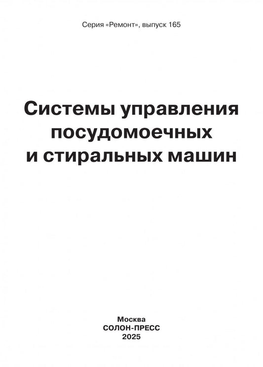 Ремонт № 165. Системы управления посудомоечных и стиральных машин