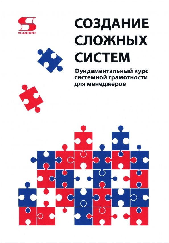 Михаил Кожевников: Создание сложных систем. Фундаментальный курс системной грамотности для менеджеров