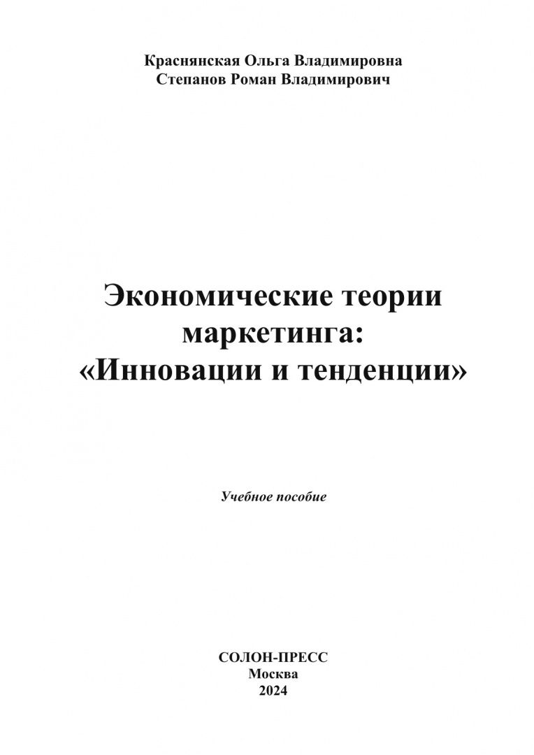 Роман Степанов: Экономические теории маркетинга. Инновации и тенденции. Учебное пособие