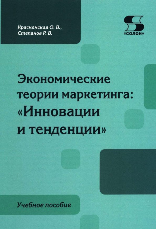 Роман Степанов: Экономические теории маркетинга. Инновации и тенденции. Учебное пособие