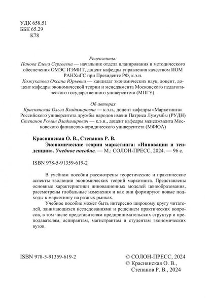 Роман Степанов: Экономические теории маркетинга. Инновации и тенденции. Учебное пособие