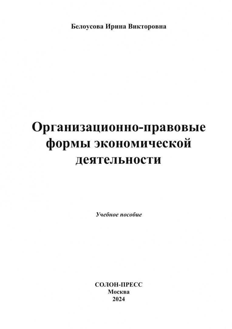 Ирина Белоусова: Организационно-правовые формы экономической деятельности. Учебное пособие
