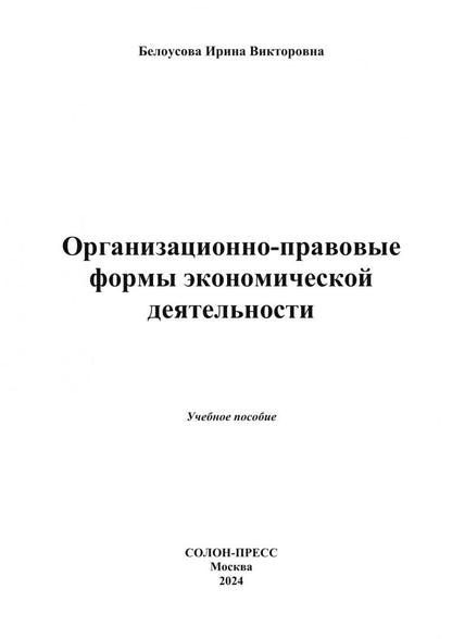 Ирина Белоусова: Организационно-правовые формы экономической деятельности. Учебное пособие