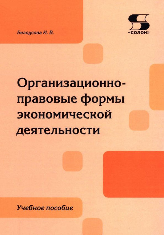 Ирина Белоусова: Организационно-правовые формы экономической деятельности. Учебное пособие