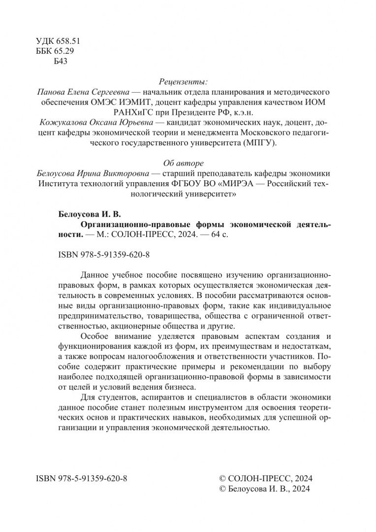 Ирина Белоусова: Организационно-правовые формы экономической деятельности. Учебное пособие