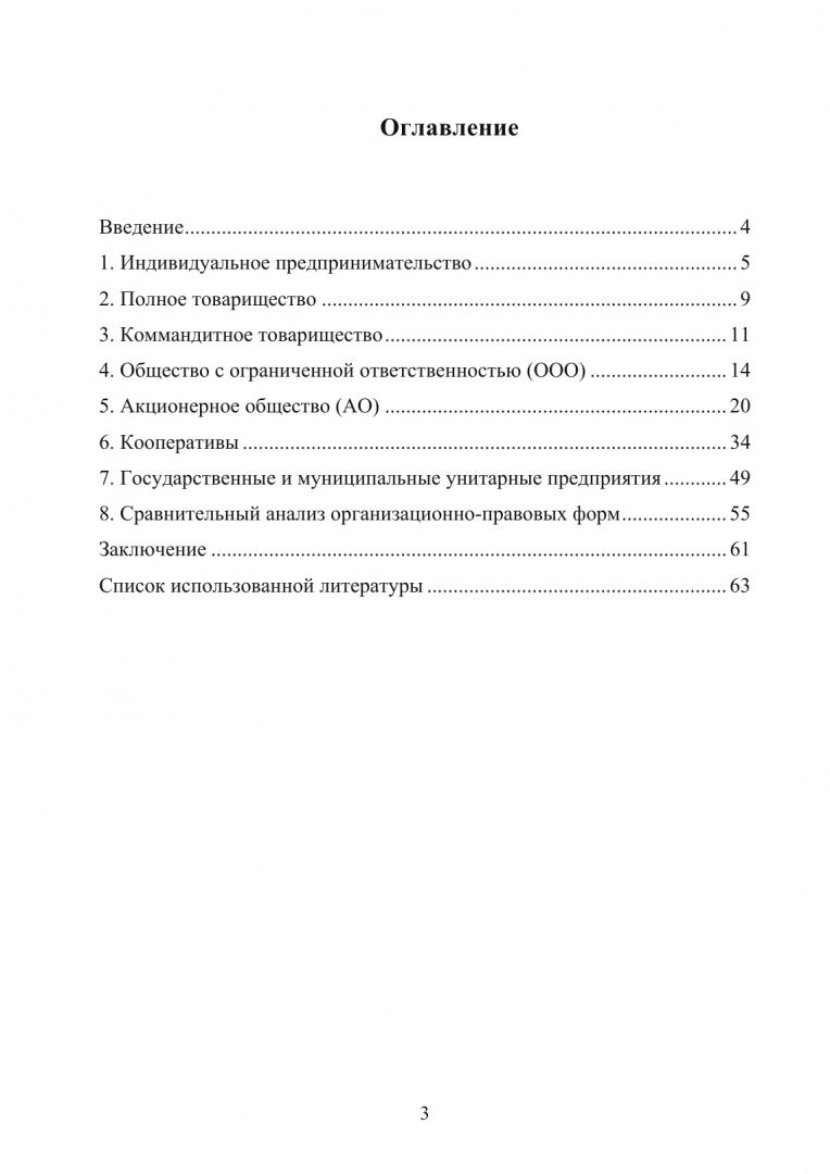 Ирина Белоусова: Организационно-правовые формы экономической деятельности. Учебное пособие