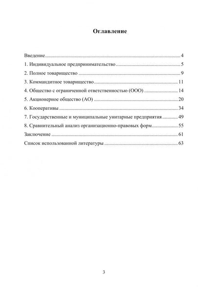 Ирина Белоусова: Организационно-правовые формы экономической деятельности. Учебное пособие