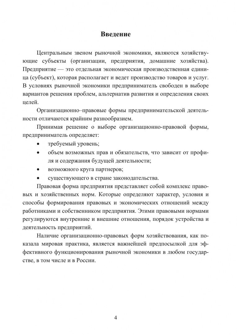 Ирина Белоусова: Организационно-правовые формы экономической деятельности. Учебное пособие