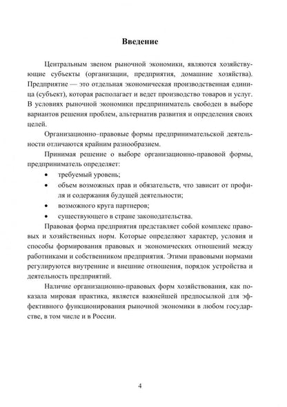 Ирина Белоусова: Организационно-правовые формы экономической деятельности. Учебное пособие