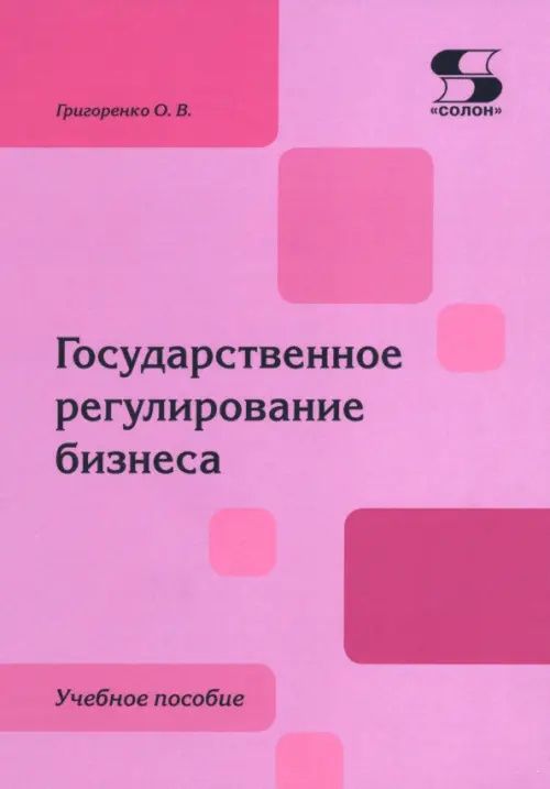 Ольга Григоренко: Государственное регулирование бизнеса. Учебное пособие