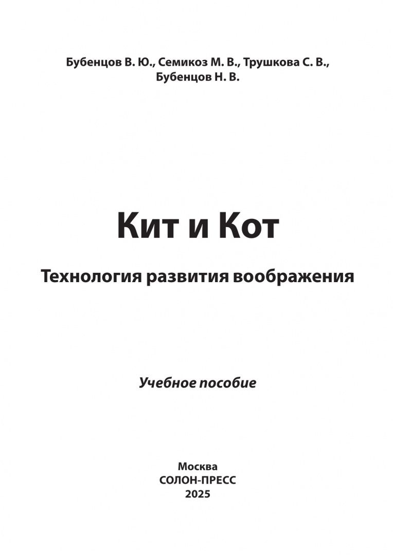 Владимир Бубенцов: Кит и Кот. Технология развития воображения. Учебное пособие