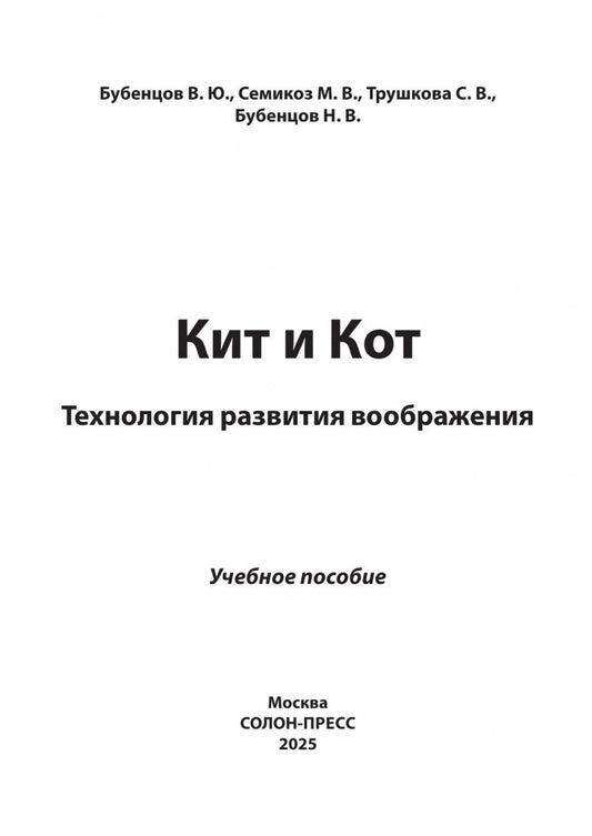 Владимир Бубенцов: Кит и Кот. Технология развития воображения. Учебное пособие