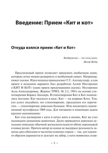 Владимир Бубенцов: Кит и Кот. Технология развития воображения. Учебное пособие