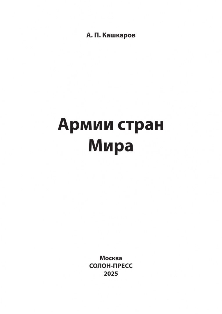Андрей Кашкаров: Армии стран Мира