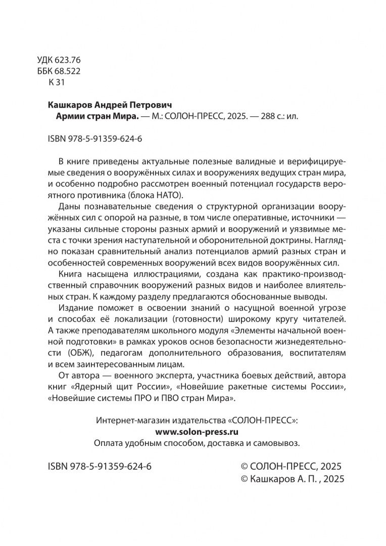 Андрей Кашкаров: Армии стран Мира
