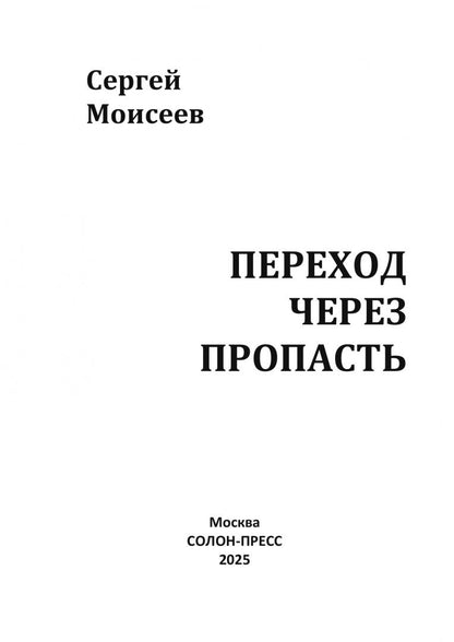 Сергей Моисеев: Переход через пропасть. Русская весна в Харькове