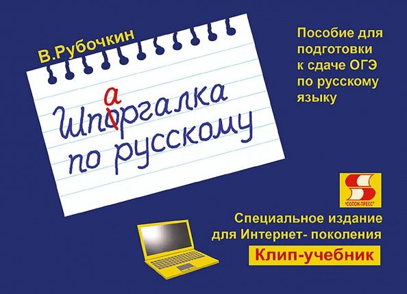 Владимир Рубочкин: Шпаргалка по русскому. Пособие для подготовки к сдаче ОГЭ по русскому языку