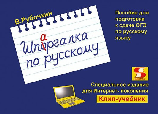 Владимир Рубочкин: Шпаргалка по русскому. Пособие для подготовки к сдаче ОГЭ по русскому языку