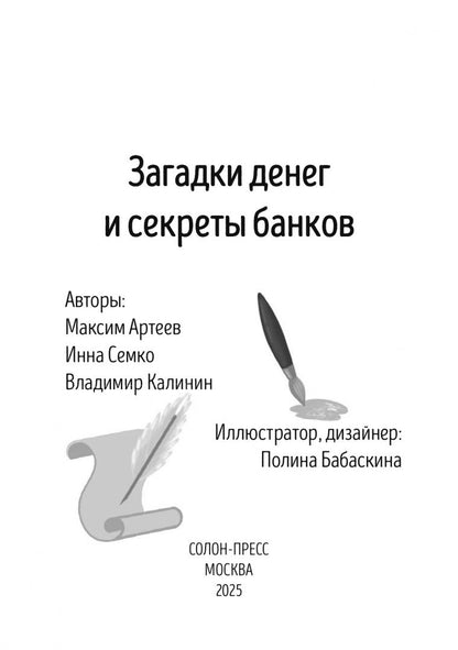 Загадки денег и секреты банков