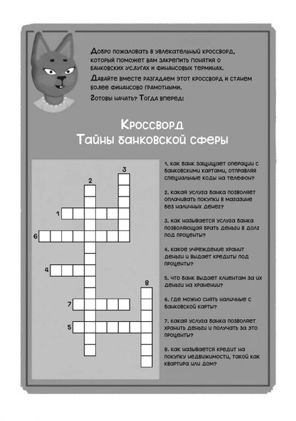 Загадки денег и секреты банков