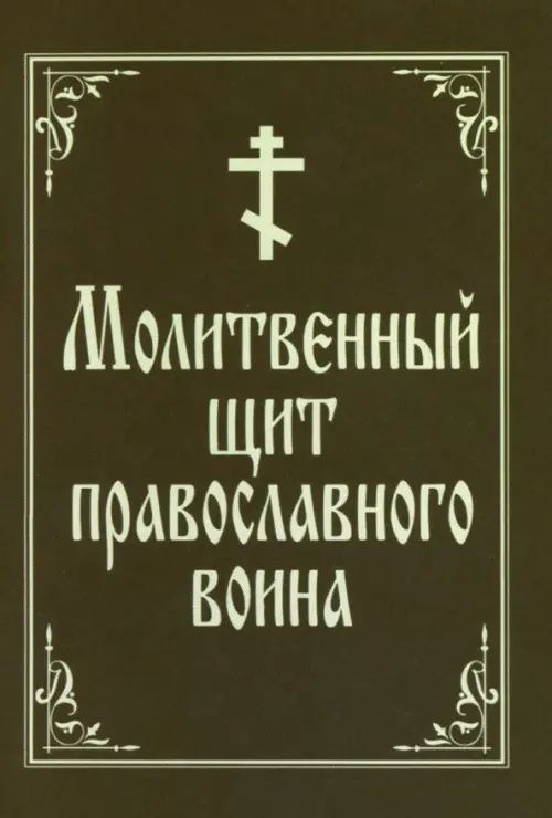 Молитвенный щит православного воина
