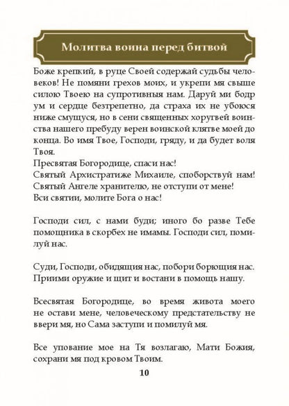 Молитвенный щит православного воина