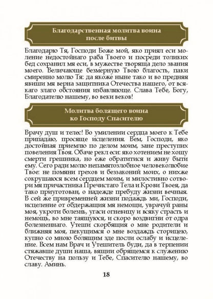 Молитвенный щит православного воина