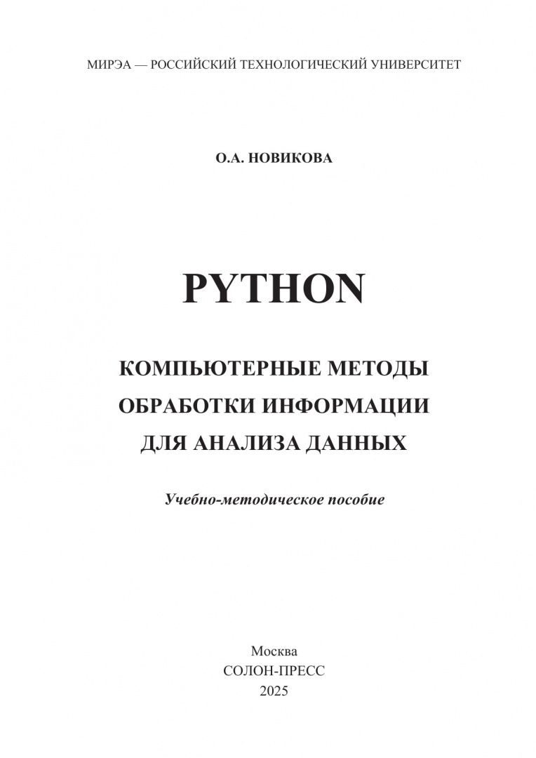 Ольга Новикова: Python. Компьютерные методы обработки информации для анализа данных. Учебно-методическое пособие