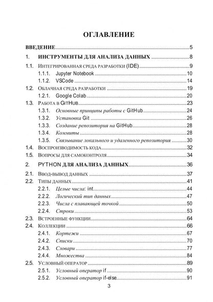 Ольга Новикова: Python. Компьютерные методы обработки информации для анализа данных. Учебно-методическое пособие
