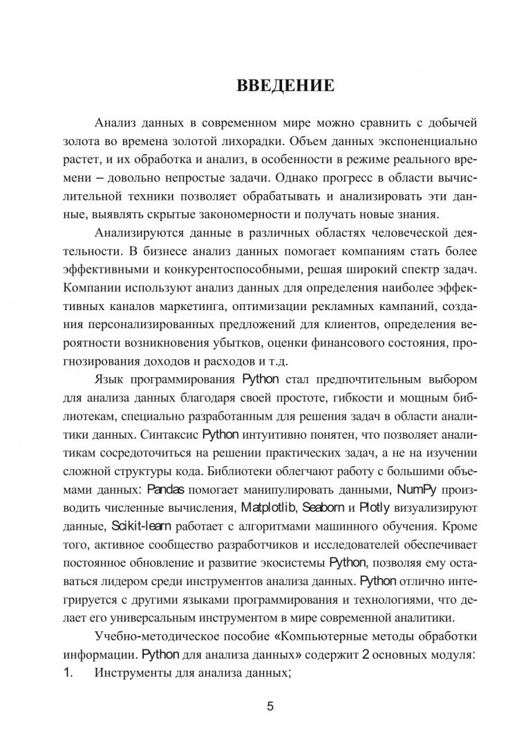 Ольга Новикова: Python. Компьютерные методы обработки информации для анализа данных. Учебно-методическое пособие