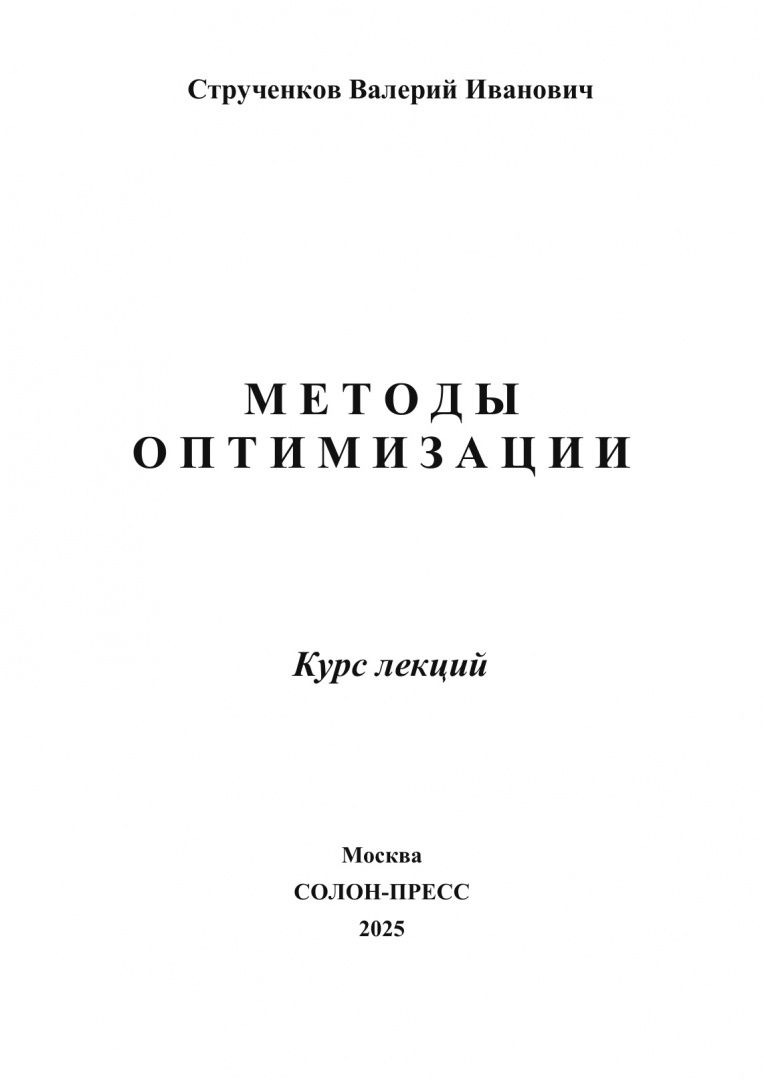 Валерий Струченков: Методы оптимизации. Курс лекций