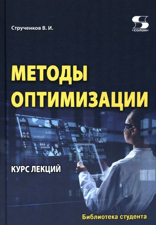 Валерий Струченков: Методы оптимизации. Курс лекций