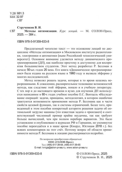 Валерий Струченков: Методы оптимизации. Курс лекций
