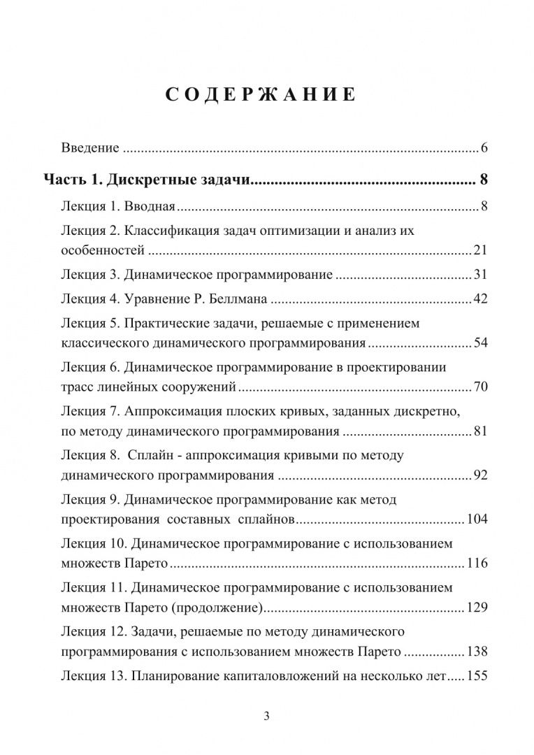 Валерий Струченков: Методы оптимизации. Курс лекций