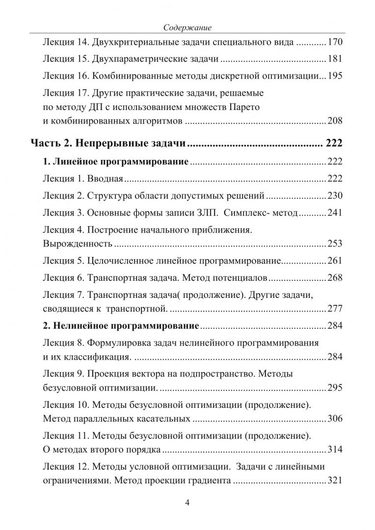 Валерий Струченков: Методы оптимизации. Курс лекций