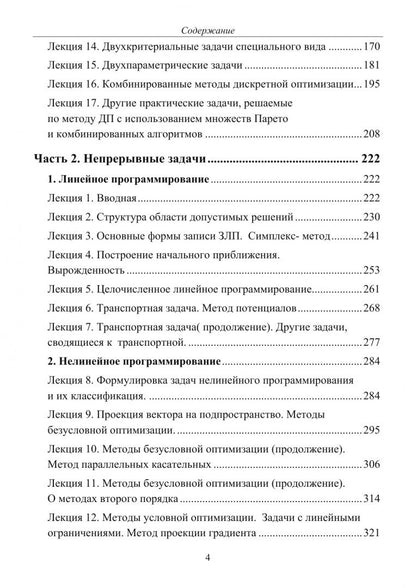 Валерий Струченков: Методы оптимизации. Курс лекций