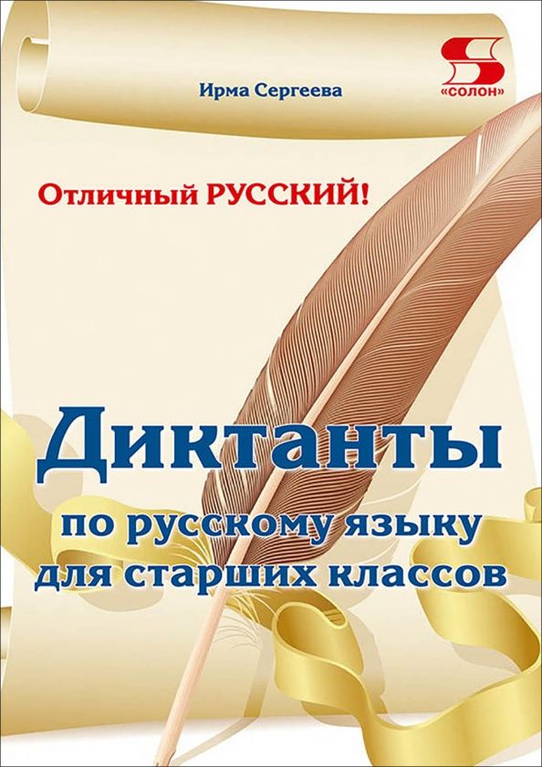 Ирма Сергеева: Отличный русский! Сборник диктантов по русскому языку для старших классов
