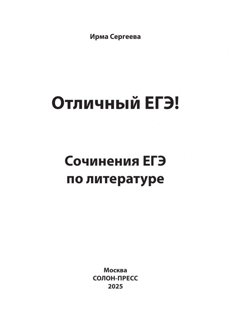 Ирма Сергеева: Отличный ЕГЭ! Сочинения ЕГЭ по литературе