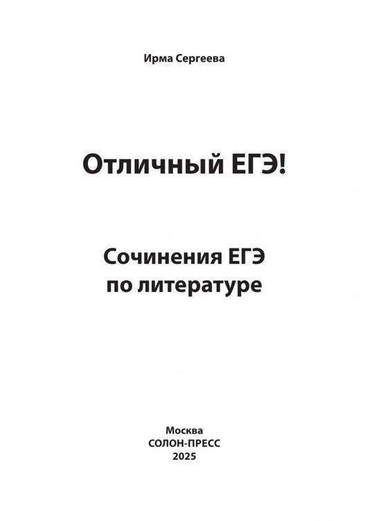 Ирма Сергеева: Отличный ЕГЭ! Сочинения ЕГЭ по литературе